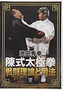 DVD）池田秀幸 陳式太極拳戦闘理論と用法 (（DVD）)(中古品)