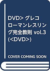 DVD）グレコローマンレスリング完全教則 vol.3 (（DVD）)(中古品) 13,362円