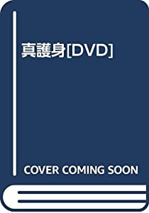 真護身[DVD](中古品)