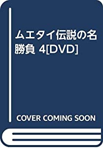 ムエタイ伝説の名勝負 4[DVD](中古品)