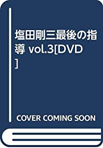 塩田剛三最後の指導 vol.3[DVD](中古品)