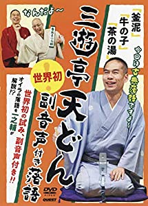 三遊亭天どん世界初副音声付き落語[DVD]—「釜泥」「牛の子」「茶の湯」(中古品)