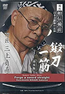 DVD）現代相伝備前日本刀鍛錬の記録 鍛刀一筋刀匠三上貞直—普及版 (（DVD）)(中古品)