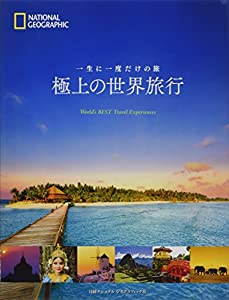 一生に一度だけの旅 極上の世界旅行(中古品)