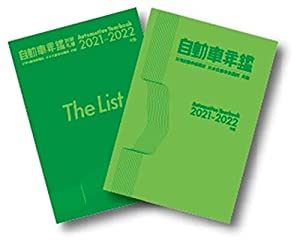 自動車年鑑2021-2022年版(中古品)