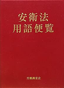 安衛法用語便覧(中古品) 15,041円