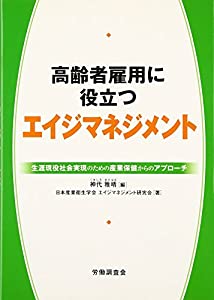 高齢者雇用に役立つエイジマネジメント—生涯現役社会実現のための産業保健からのアプローチ(中古品)