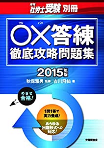 ○×答練徹底攻略問題集 (月刊社労士受験別冊)(中古品)