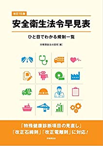 改訂15版 安全衛生法令早見表(中古品)