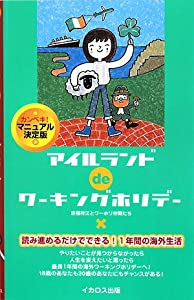 アイルランドdeワーキングホリデー—カンペキ!マニュアル決定版(中古品)