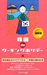 韓国deワーキングホリデー 最新版 (この国deワーキングホリデーシリーズ)(中古品)