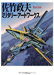 佐竹政夫ミリタリー・アートワークス(中古品)
