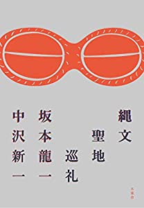 縄文聖地巡礼(中古品)
