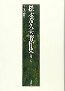 松永希久夫著作集〈第2巻〉ヨハネの世界(中古品)