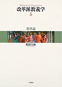 改革派教義学 第5巻 救済論(中古品)