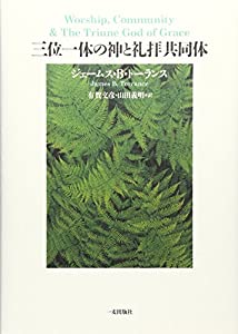 三位一体の神と礼拝共同体(中古品) 8,449円