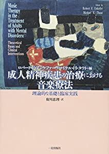 成人精神疾患の治療における音楽療法—理論的な基礎と臨床実践(中古品)