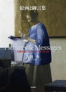 絵画と御言葉 美術作品に表されたキリスト教信仰(中古品)の通販は