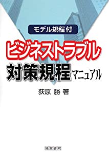 ビジネストラブル対策規程マニュアル—モデル規程付(中古品)