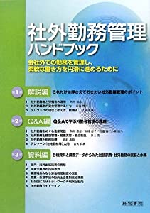 社外勤務管理ハンドブック—会社外での勤務を管理し、柔軟な働き方を円滑に進めるために(中古品)