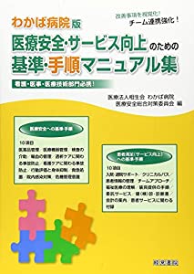医療安全・サービス向上のための基準・手順マニュアル集—わかば病院版(中古品)