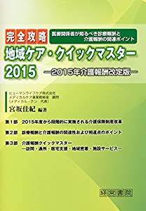 完全攻略 地域ケア・クイックマスター2015(中古品)