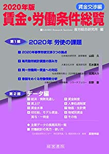 2020年版賃金・労働条件総覧《賃金交渉編》(中古品)の通販は 8,000円