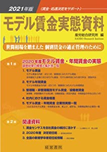 2021年版 モデル賃金実態資料(中古品)