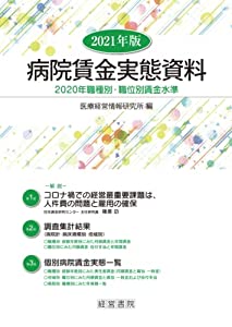 2021年版 病院賃金実態資料(中古品)の通販は