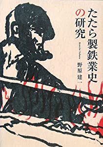 たたら製鉄業史の研究(中古品)