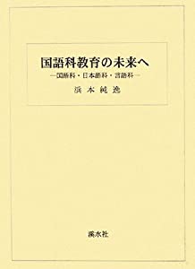 国語科教育の未来へ—国語科・日本語科・言語科(中古品)