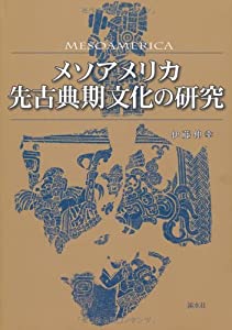 メソアメリカ先古典期文化の研究(中古品)