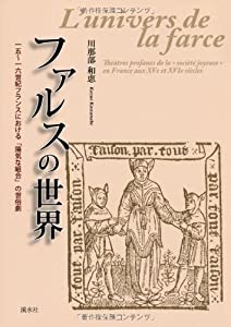 ファルスの世界—一五~一六世紀フランスにおける「陽気な組合」の世俗劇(中古品)