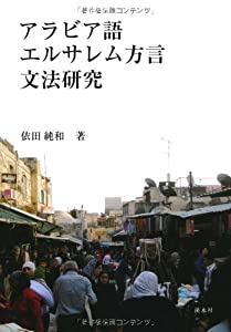 アラビア語エルサレム方言文法研究(中古品)
