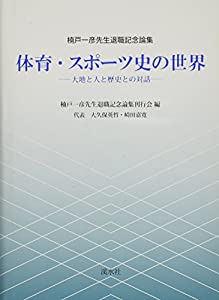 体育・スポーツ史の世界—大地と人と歴史との対話(中古品)