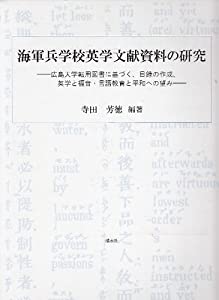 海軍兵学校英学文献資料の研究—広島大学転用図書に基づく、目録の作成、英学と福音・(中古品)