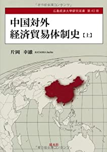 中国対外経済貿易体制史 上 (広島経済大学研究双書 第 40冊)(中古品)