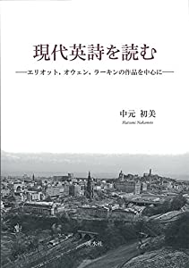 現代英詩を読む—エリオット、オウェン、ラーキンの作品を中心に(中古品)