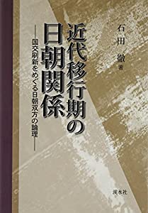 近代移行期の日朝関係(中古品)