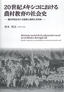 20世紀メキシコにおける農村教育の社会史—農村学校をめぐる国家と教師と共同体(中古品)