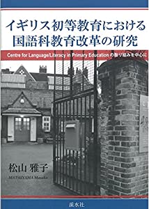 イギリス初等教育における国語科教育改革の研究—Centre for Language/Liter(中古品)の通販は