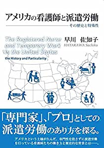 アメリカの看護師と派遣労働—その歴史と特殊性(中古品)の通販は
