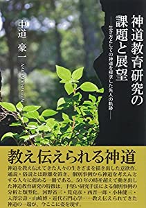神道教育研究の課題と展望(中古品)