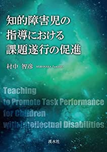 知的障害児の指導における課題遂行の促進(中古品)