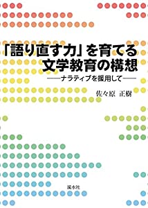 「語り直す力」を育てる文学教育の構想(中古品)