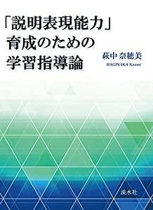 「説明表現能力」育成のための学習指導論(中古品)