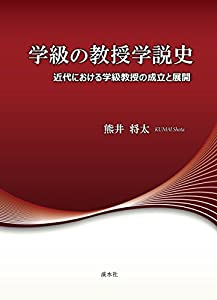 学級の教授学説史(中古品)