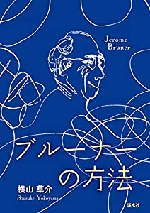 ブルーナーの方法(中古品)