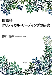 国語科クリティカル・リーディングの研究(中古品)