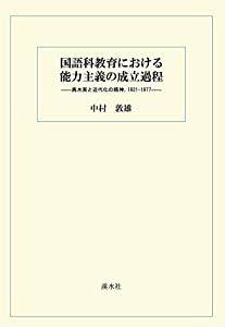 国語科教育における能力主義の成立過程:輿水実と近代化の精神、1931-1977(中古品)